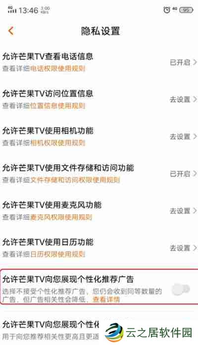 芒果TV怎么关闭个性化广告推荐
